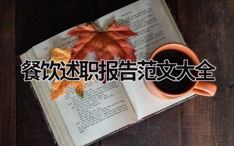 餐飲述職報告范文大全 餐飲述職報告范文大全圖片 (21篇）