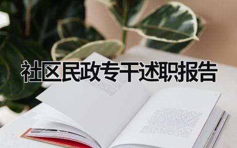 社區民政專干述職報告 社區民政專干的述職報告 (17篇）