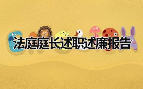 法庭庭長述職述廉報告 法庭庭長述職述廉報告 (14篇）