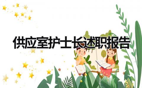 供應室護士長述職報告 供應室護士長述職報告怎么寫 (10篇）