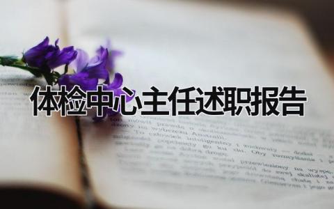 體檢中心主任述職報(bào)告 體檢中心主任年終總結(jié) (15篇）