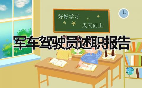 軍車駕駛員述職報(bào)告 軍車駕駛員述職報(bào)告總結(jié) (5篇）