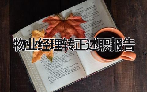 物業(yè)經(jīng)理轉正述職報告 物業(yè)經(jīng)理轉正述職報告ppt范文 (20篇）