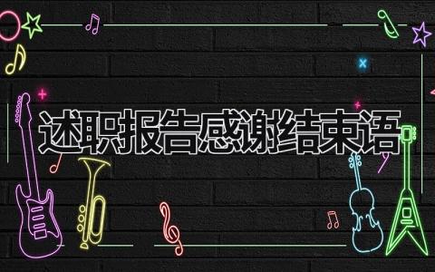 述職報(bào)告感謝結(jié)束語 述職報(bào)告結(jié)尾感謝 (8篇）