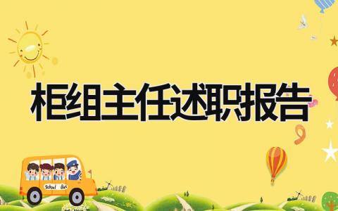 柜組主任述職報告 柜組主任的工作流程 (15篇）
