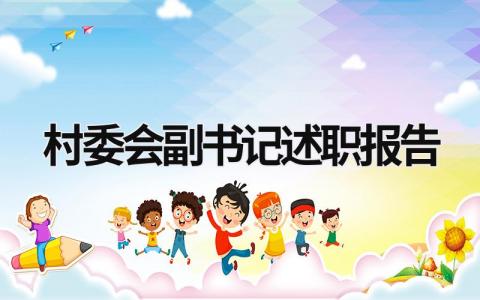 村委會副書記述職報告 村委會副書記述職報告 (20篇）