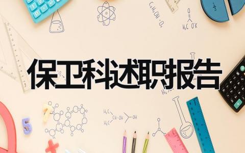 保衛(wèi)科述職報告 保衛(wèi)科長述職報告 (20篇）