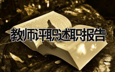 教師評職述職報告 教師評職述職報告簡短精辟 (17篇）