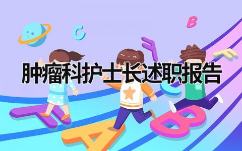 腫瘤科護士長述職報告 腫瘤科護士長述職報告范文 (15篇）