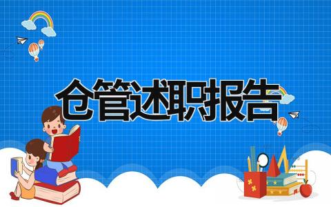 倉管述職報告 倉管述職報告2023年最新 (18篇）