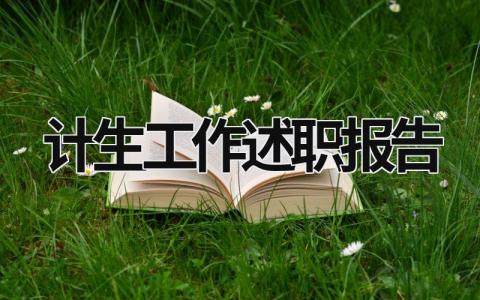 計生工作述職報告 計生工作述職報告怎么寫 (15篇）