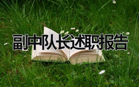 副中隊長述職報告 副中隊長述職報告ppt (16篇）