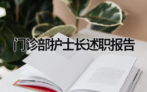 門診部護(hù)士長述職報告 2023年門診護(hù)士長個人述職 (14篇）