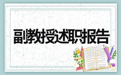副教授述職報告 評副教授述職報告 (13篇）