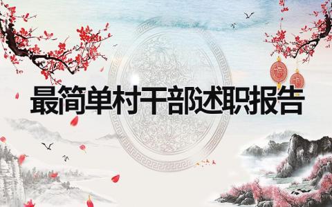 最簡單村干部述職報告 最簡單村干部述職報告 (15篇）