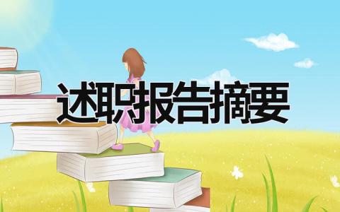 述職報告摘要 述職報告摘要寫什么 (17篇）