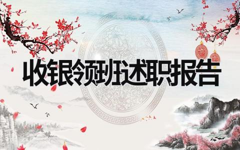 收銀領班述職報告 收銀領班述職報告ppt (17篇）