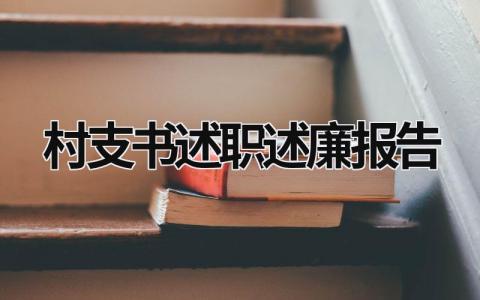 村支書述職述廉報(bào)告 村支書述職述廉報(bào)告2023年最新范文 (18篇）