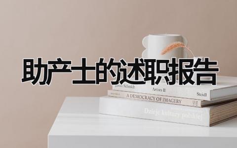助產士的述職報告 助產士的述職報告范文 (9篇）