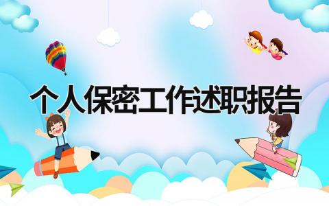 個人保密工作述職報告 個人保密工作總結報告 (15篇）