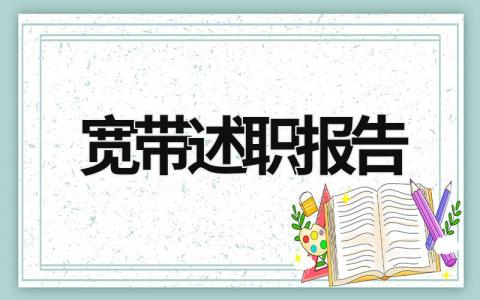 寬帶述職報告 寬帶安裝維護人員工作總結 (18篇）