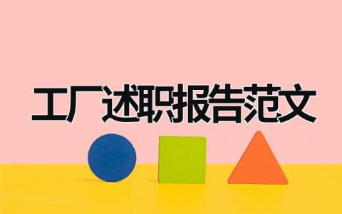 工廠述職報告范文 工廠述職報告2023最新完整版 (15篇）