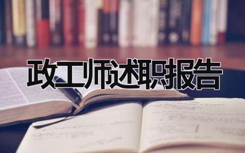 政工師述職報告 政工師述職報告結尾 (18篇）