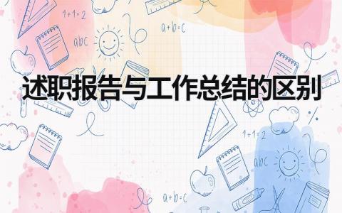 述職報告與工作總結的區別 述職報告與工作總結的區別是 (18篇）