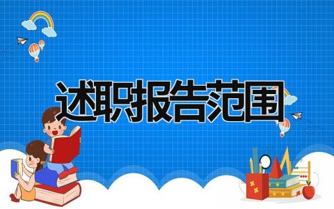 述職報告范圍 述職報告包含內容 (19篇）