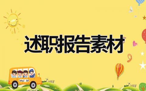 述職報告素材 述職報告模板免費 (21篇）