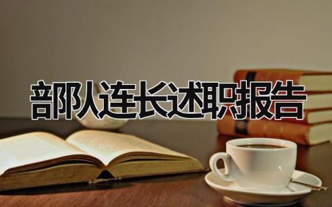 部隊連長述職報告 部隊連長述職報告 (10篇）