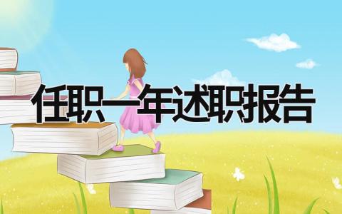 任職一年述職報告 一年來的述職報告怎么寫 (17篇）