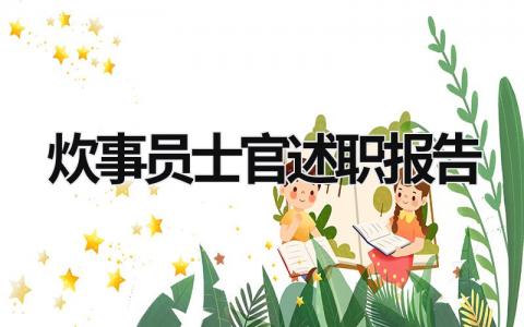 炊事員士官述職報告 炊事員士官述職報告怎么寫 (13篇）