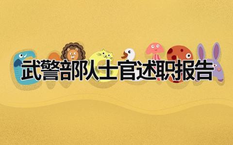 武警部隊士官述職報告 武警士官述職報告軍事訓練方面 (15篇）