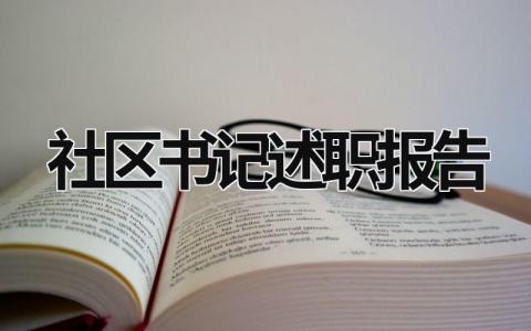 社區書記述職報告2023 社區書記述職報告2023 (18篇）