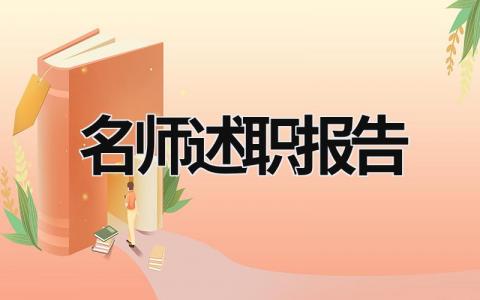 名師述職報告 名師述職報告寫法 (16篇）