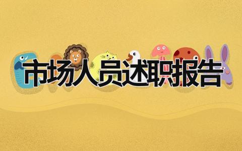市場人員述職報告 市場崗位工作述職 (18篇）