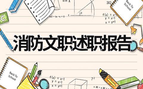 消防文職述職報告 消防文員述職 (16篇）