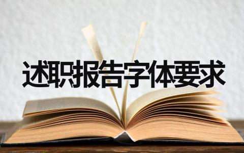 述職報告字體要求 述職報告字體要求及格式 (6篇）