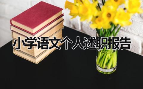 小學語文個人述職報告  (16篇）
