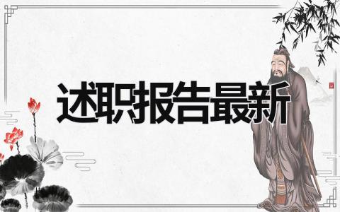 2023年述職報告最新 2023年述職報告最新范文 (20篇）