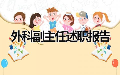 外科副主任述職報告 外科副主任醫師個人總結 (20篇）