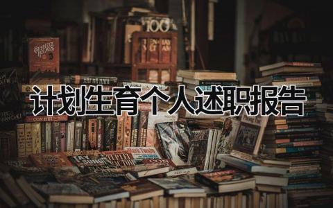 計劃生育個人述職報告 計劃生育述職述廉報告 (15篇）