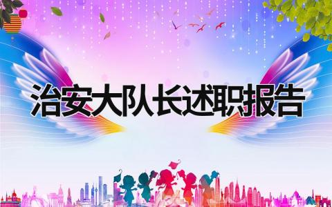 治安大隊長述職報告 治安大隊長述職報告2023 (13篇）