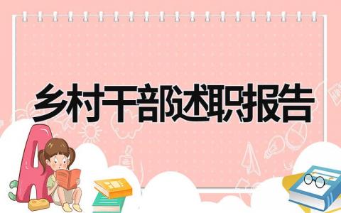 鄉(xiāng)村干部述職報告 鄉(xiāng)村干部述職報告 (15篇）