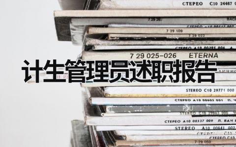 計生管理員述職報告 計生述職報告范文2018 (13篇）