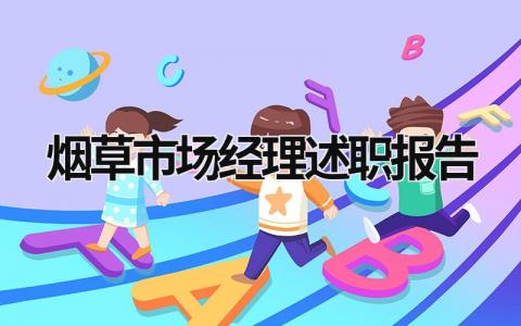 煙草市場經(jīng)理述職報告 煙草市場經(jīng)理競聘演講稿 (19篇）