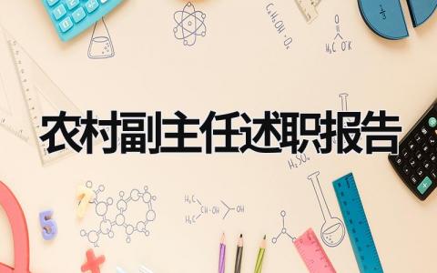 農(nóng)村副主任述職報告 2023年村副主任的述職報告 (19篇）