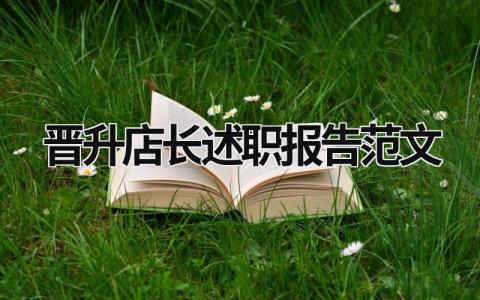 晉升店長述職報告范文 店長晉升報告怎么寫 (16篇）