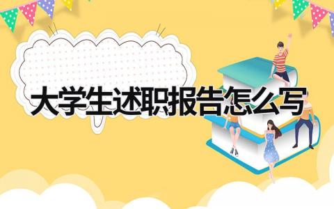 大學生述職報告怎么寫 大學生述職報告怎么寫個人 (10篇）